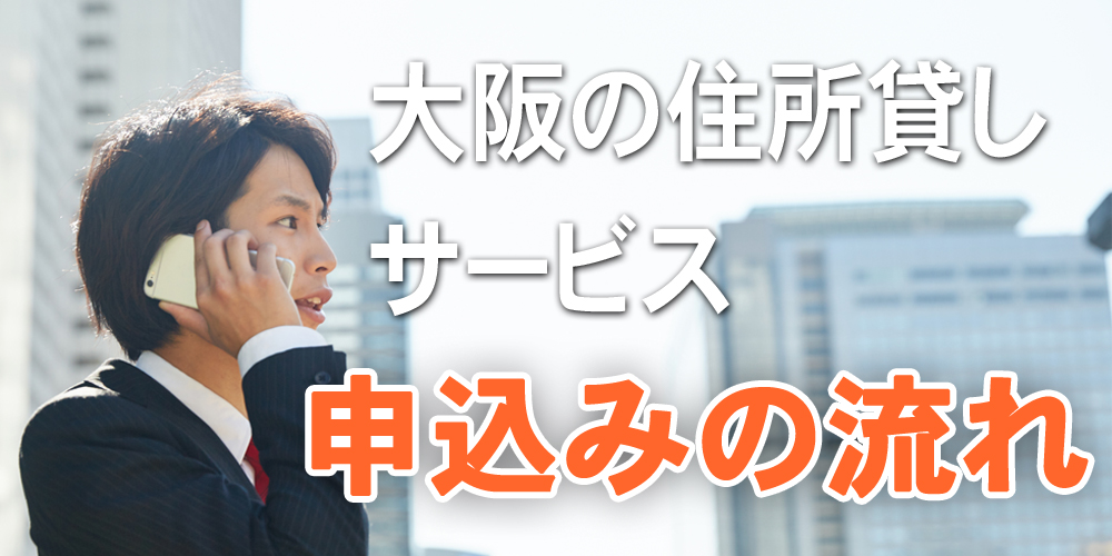 大阪の住所貸しサービス、申込みの流れ