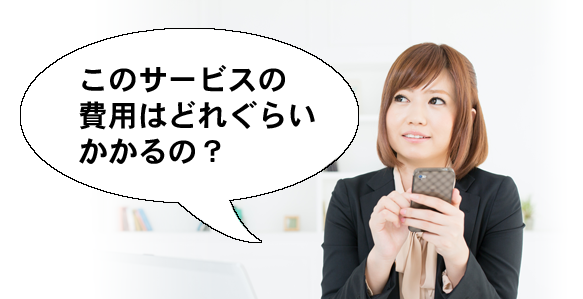 このサービスの料金は？