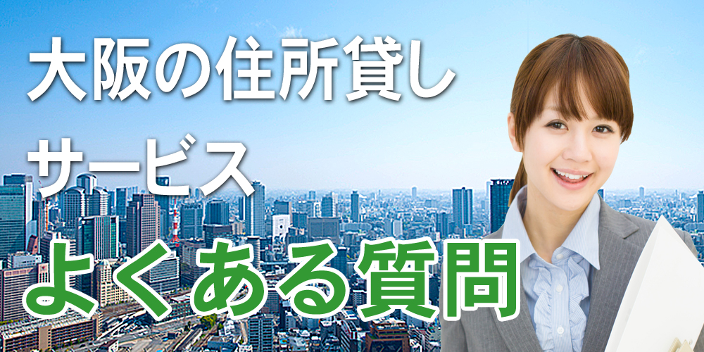 大阪の住所貸しサービス、よくある質問