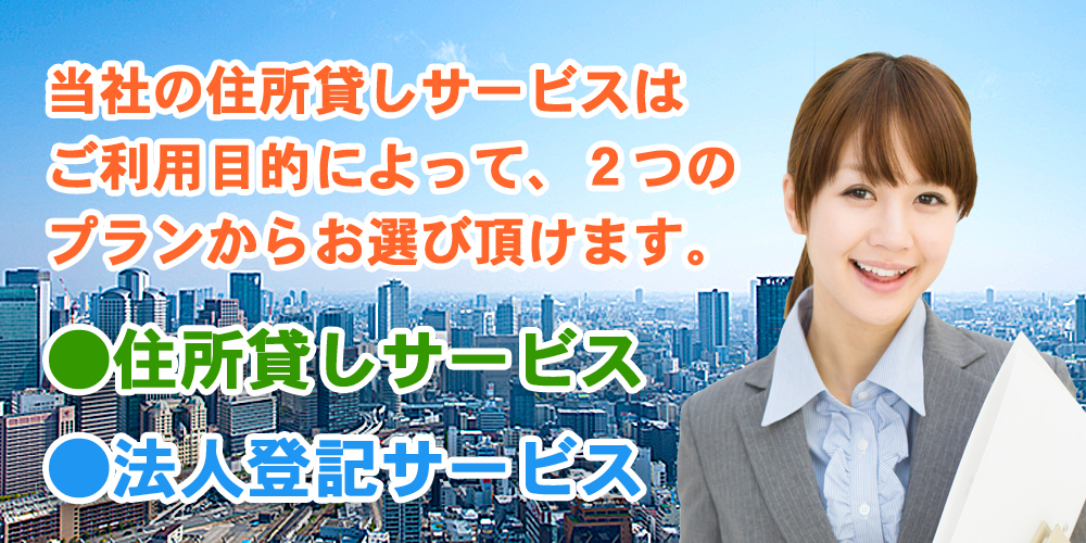 大阪の住所貸しサービス、2のプランから選べます。