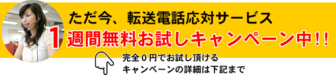 転送電話応対サービス1週間無料お試しキャンペーン