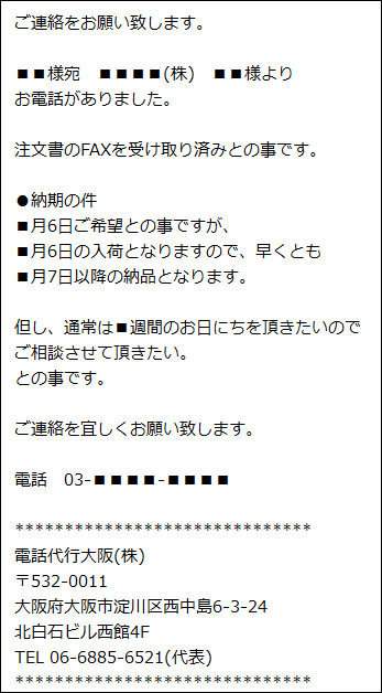 電話応対後の送信メールのイメージ